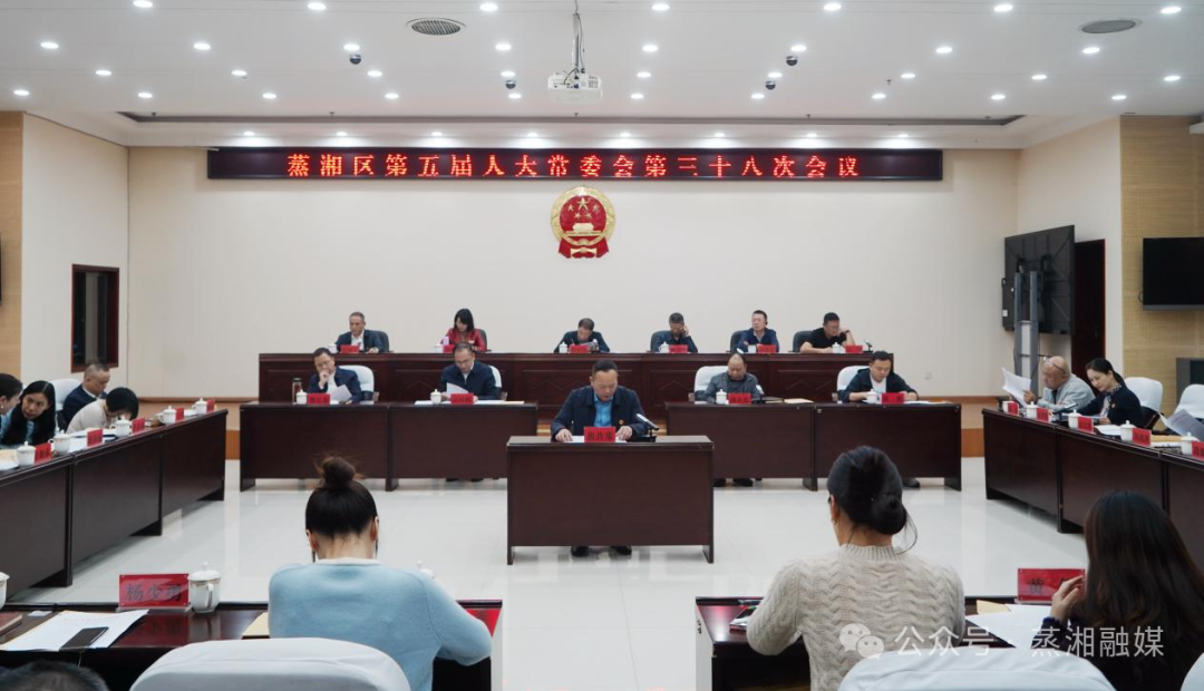 蒸湘區(qū)第五屆人大常委會召開第三十八次會議